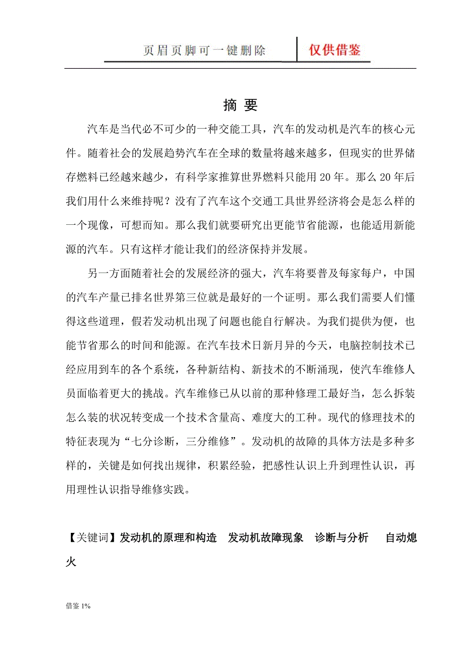 发动机自动熄火的诊断分析毕业论文[荟萃知识]_第1页