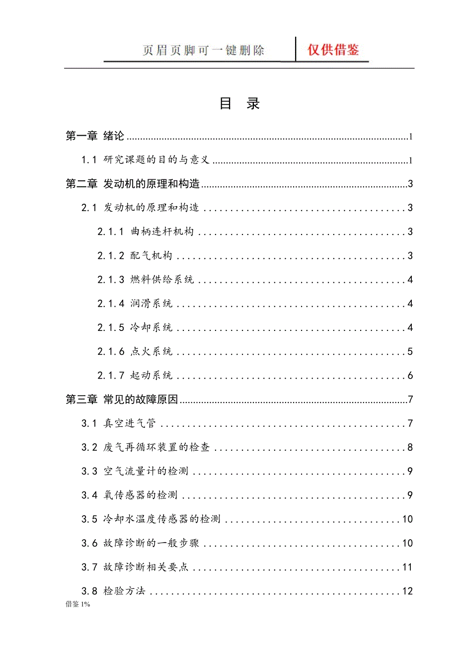 发动机自动熄火的诊断分析毕业论文[荟萃知识]_第2页