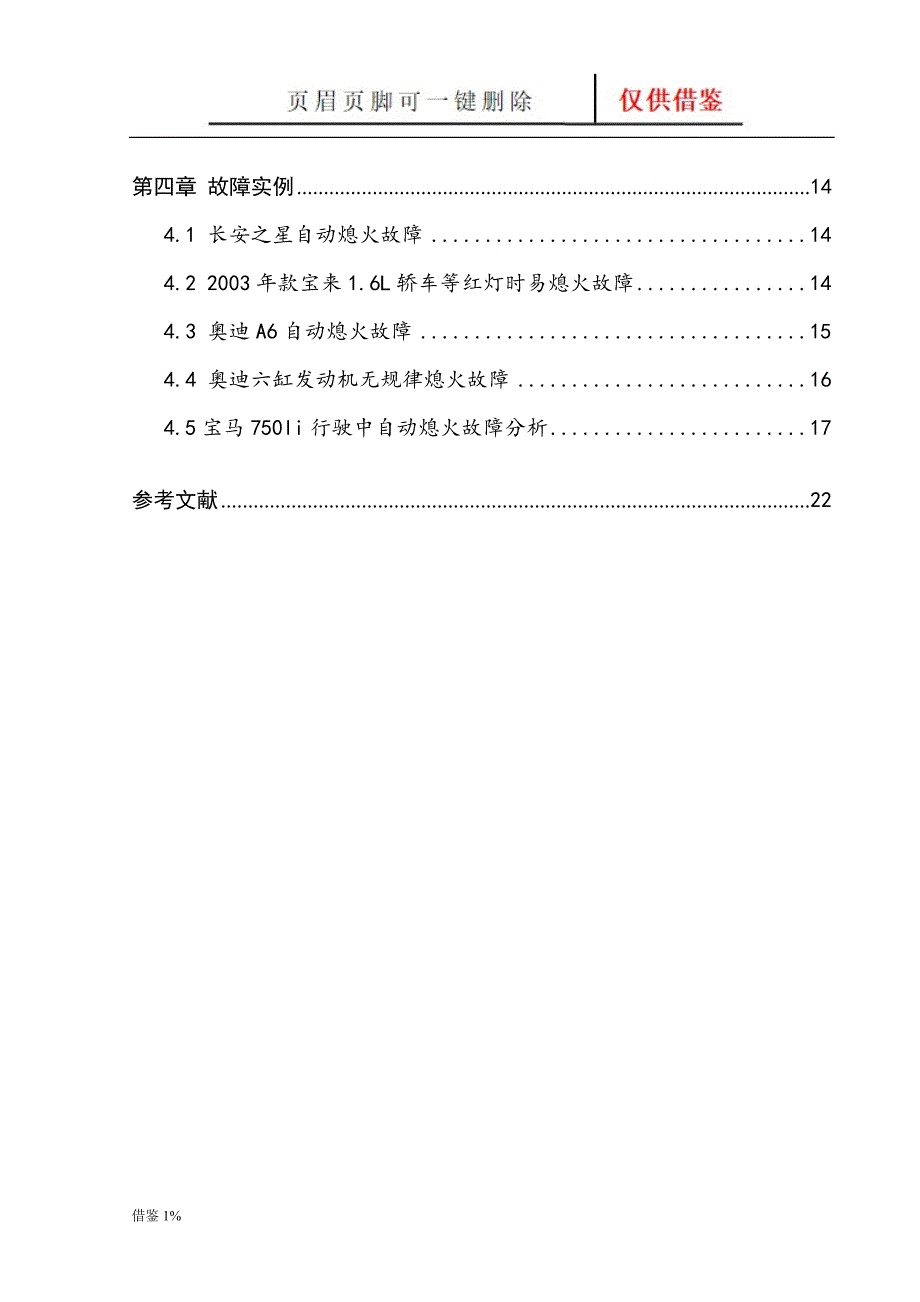 发动机自动熄火的诊断分析毕业论文[荟萃知识]_第3页