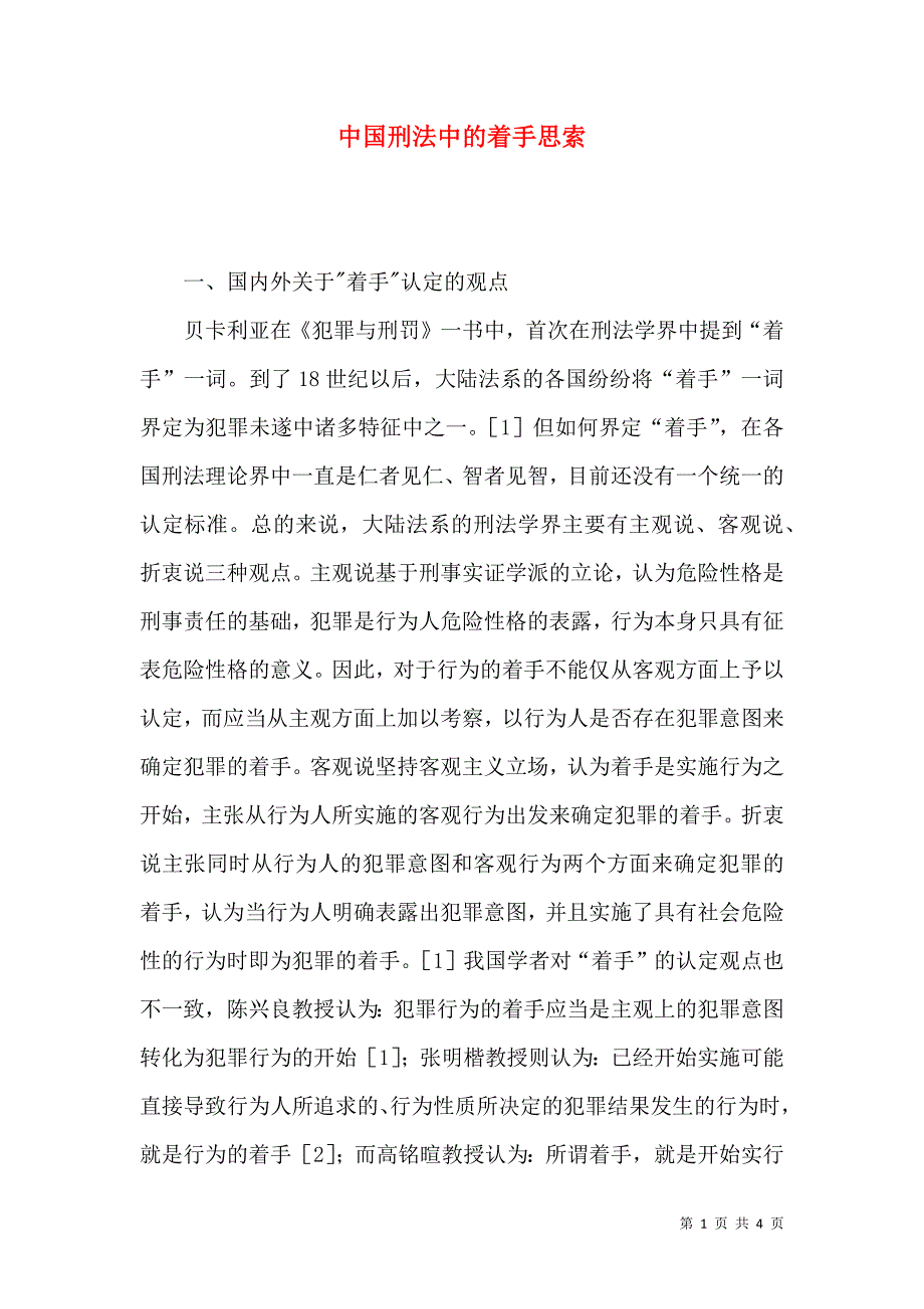中国刑法中的着手思索_第1页