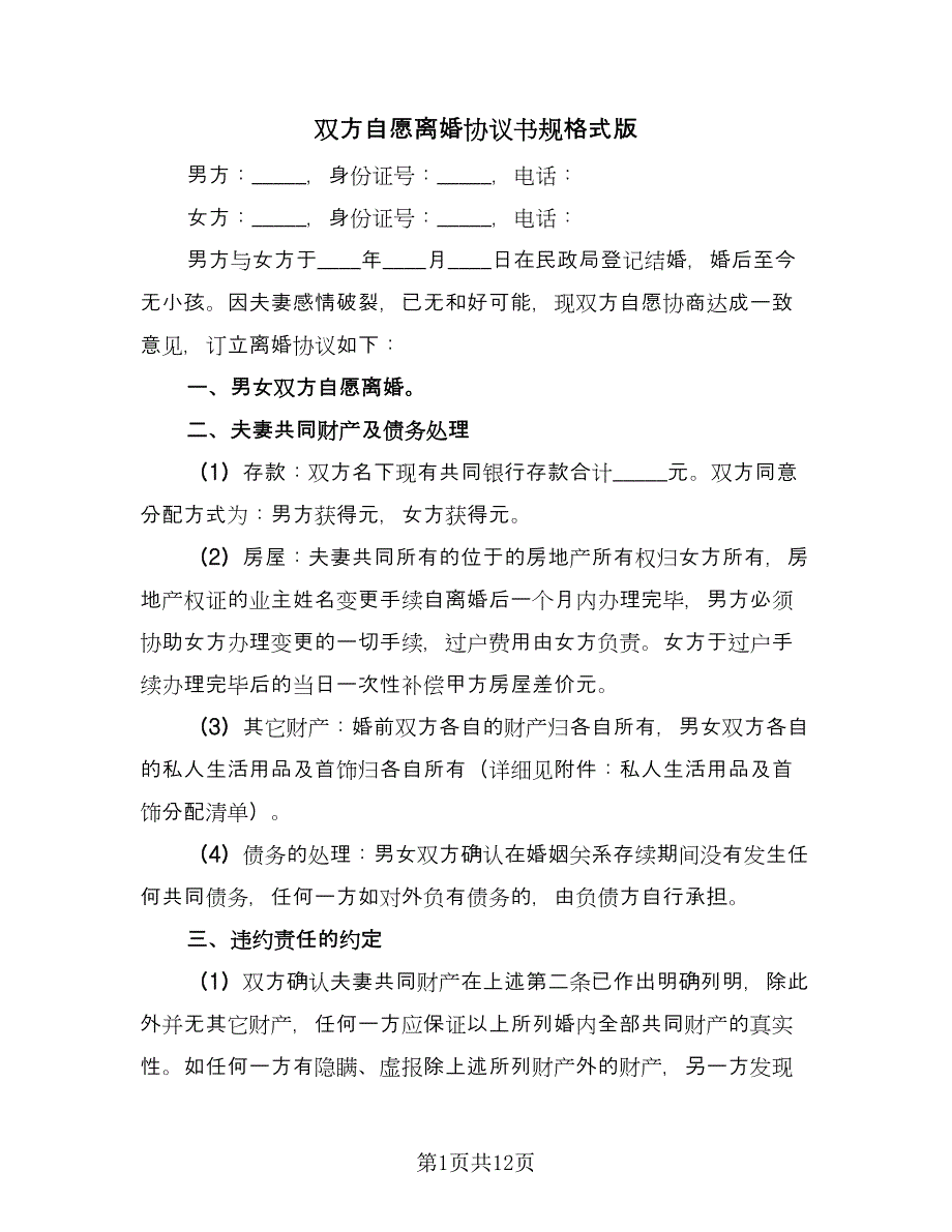 双方自愿离婚协议书规格式版（6篇）.doc_第1页