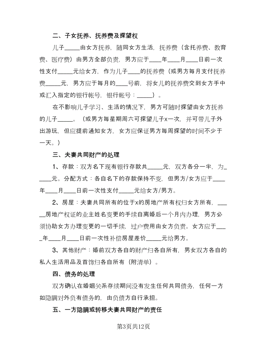 双方自愿离婚协议书规格式版（6篇）.doc_第3页