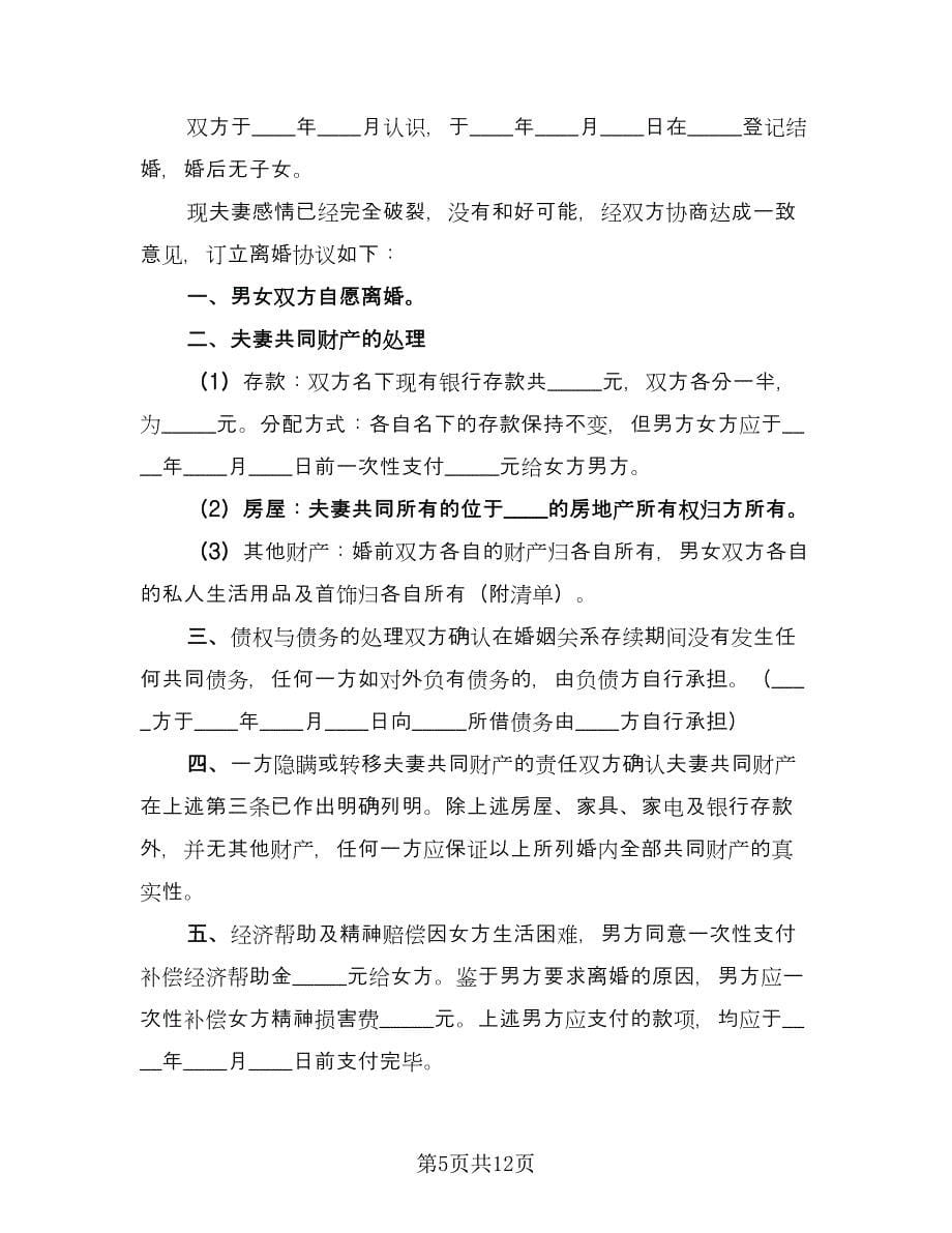 双方自愿离婚协议书规格式版（6篇）.doc_第5页