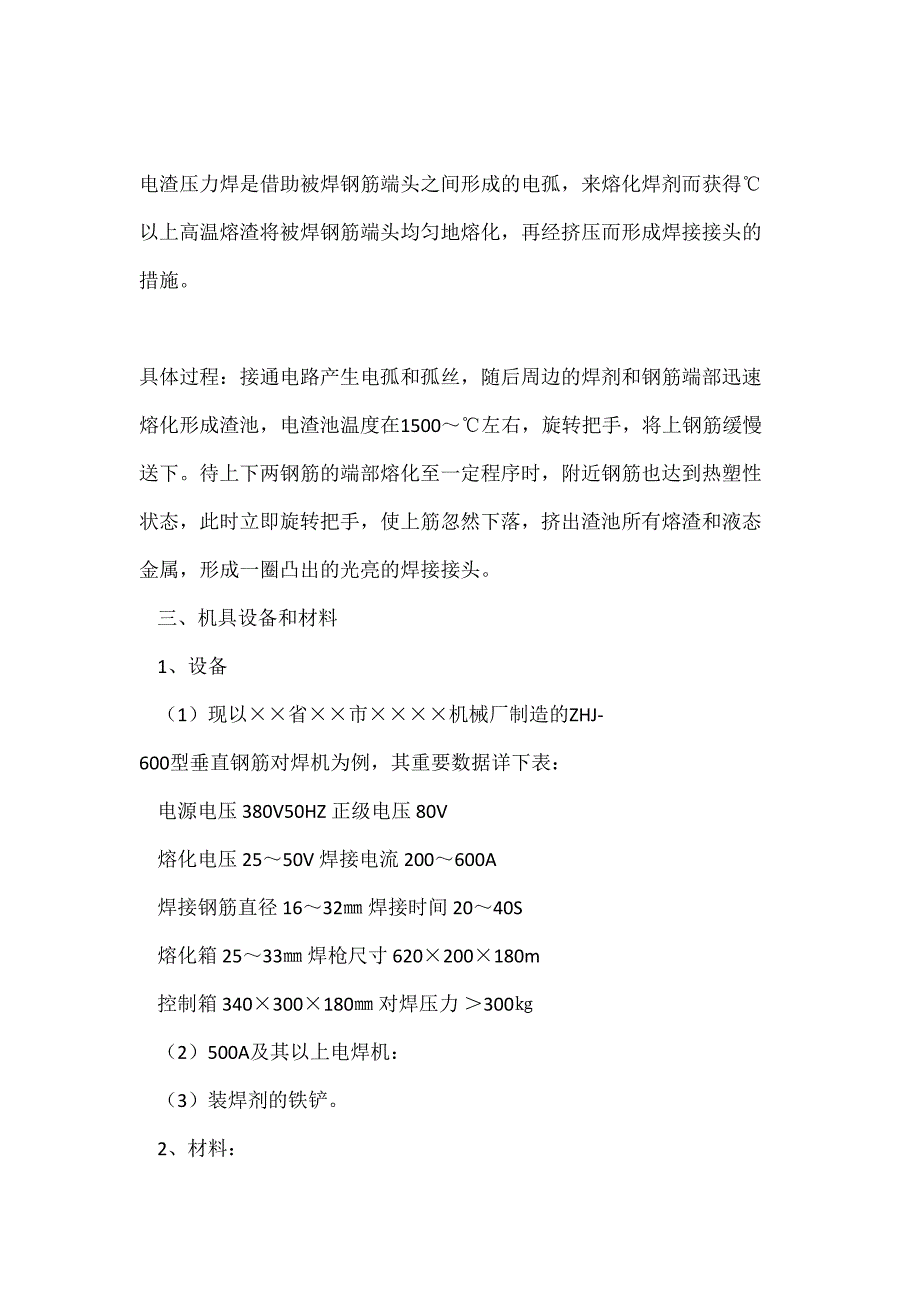 竖向电渣压力焊施工工法_第2页