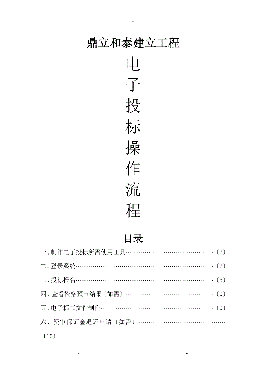 电子投标操作流程适用于电子标_第1页