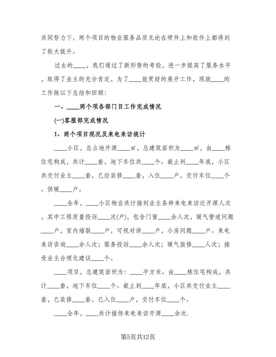 物业经理年终工作总结及明年计划标准模板（二篇）.doc_第5页