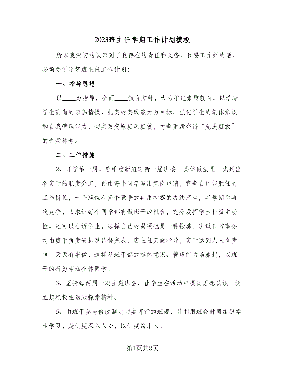 2023班主任学期工作计划模板（二篇）_第1页