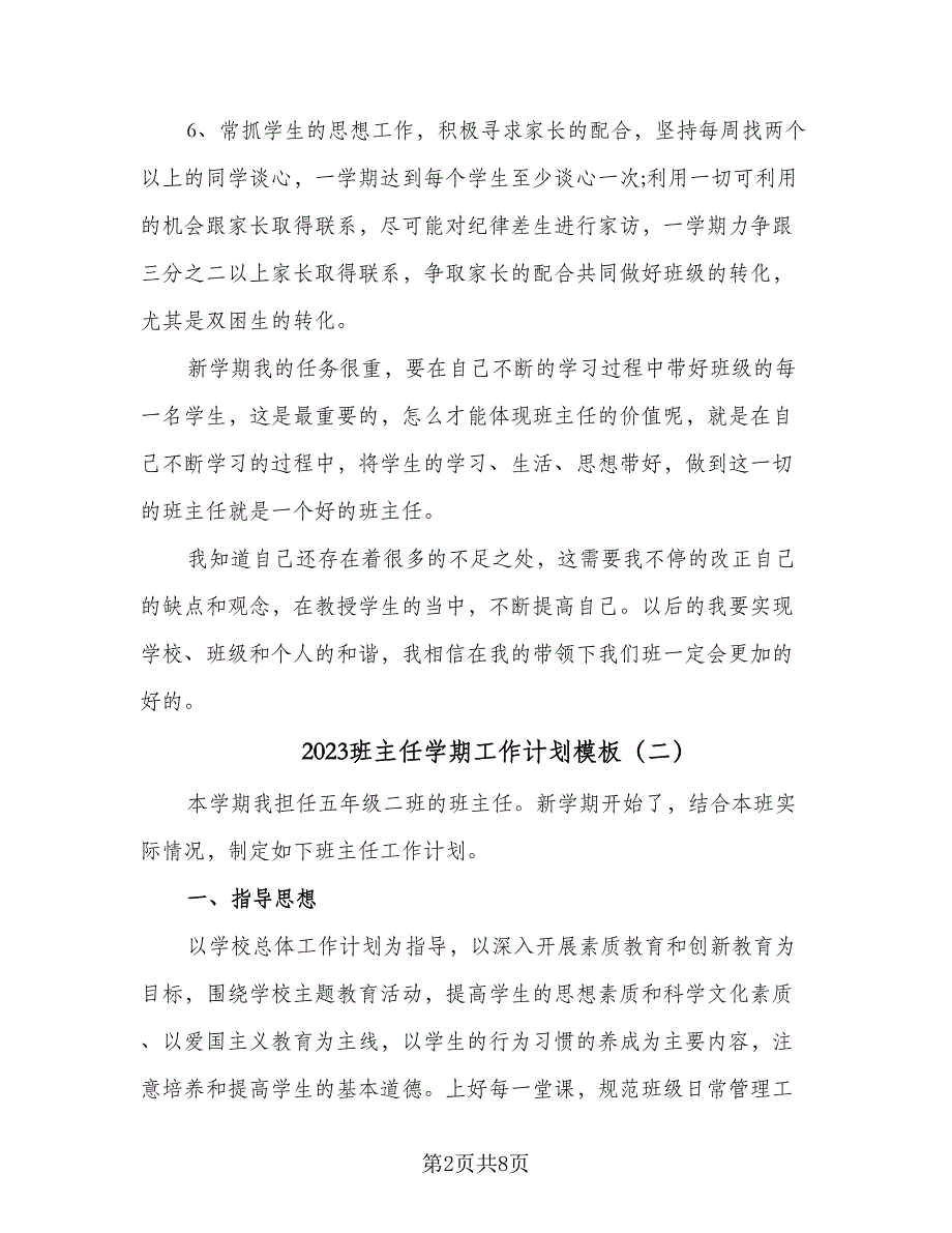 2023班主任学期工作计划模板（二篇）_第2页