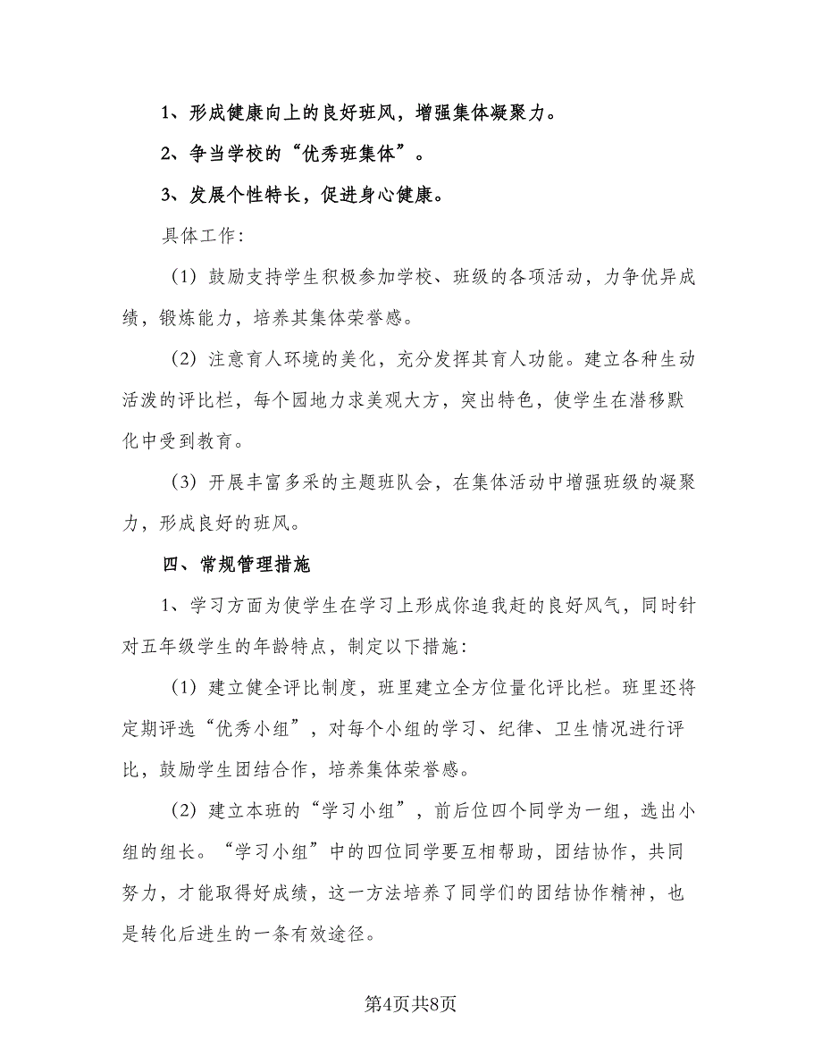 2023班主任学期工作计划模板（二篇）_第4页