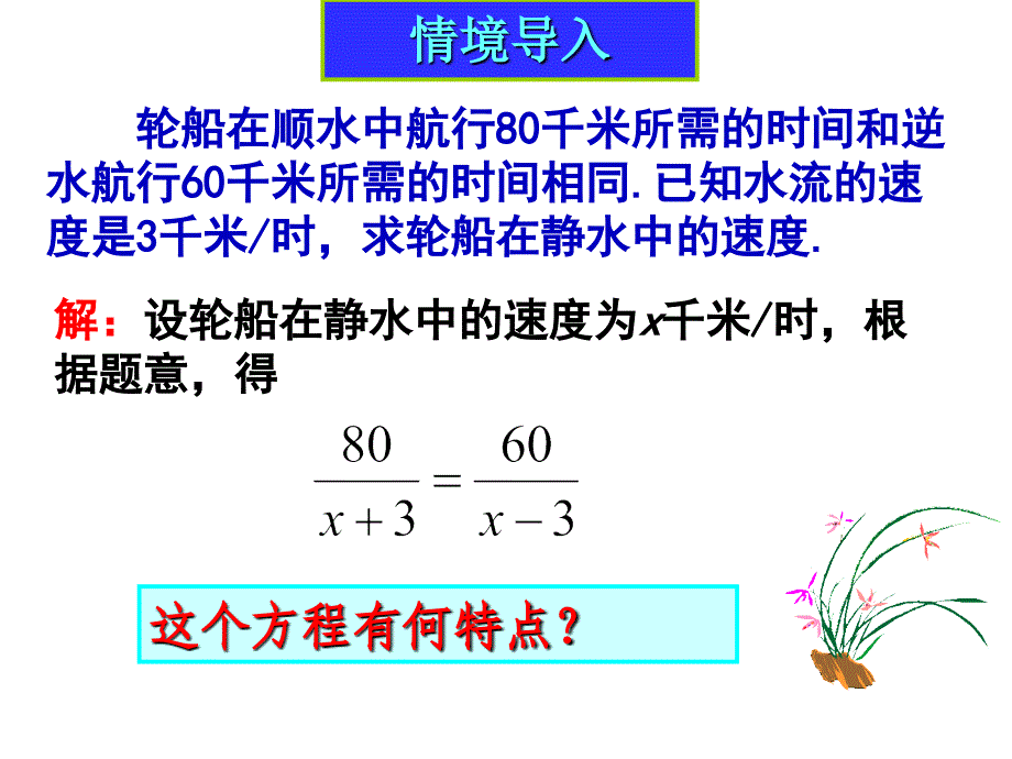 可化为一元一次方程的分式方程(1)---分式方程及其解法_第4页