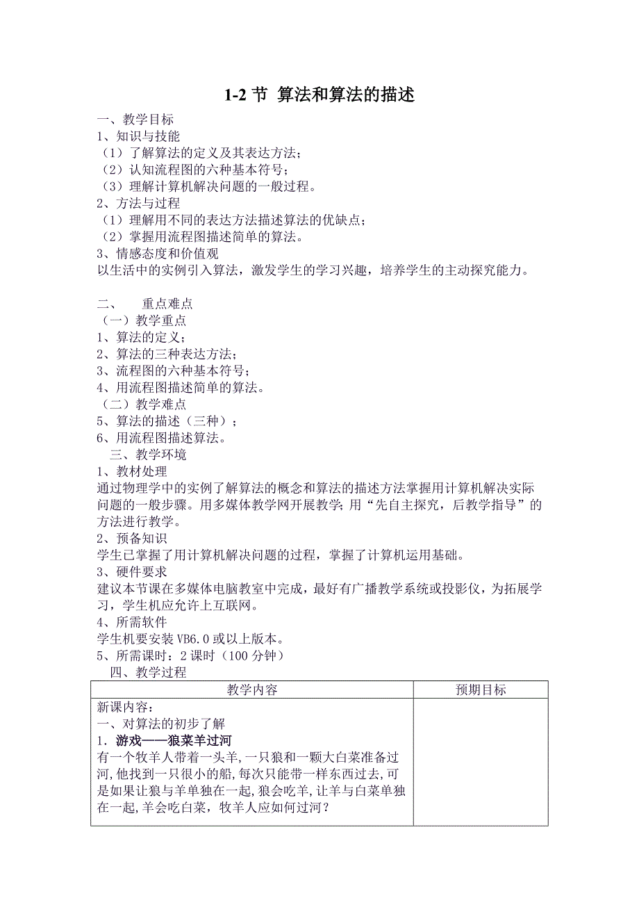 1-2节 算法和算法的描述[1].docx_第1页