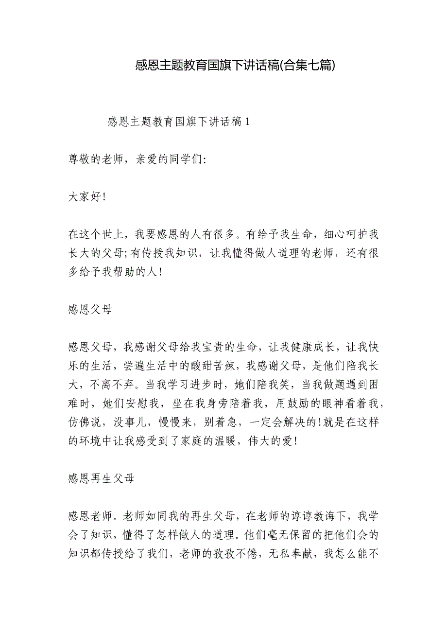 感恩主题教育国旗下讲话稿(合集七篇)_第1页