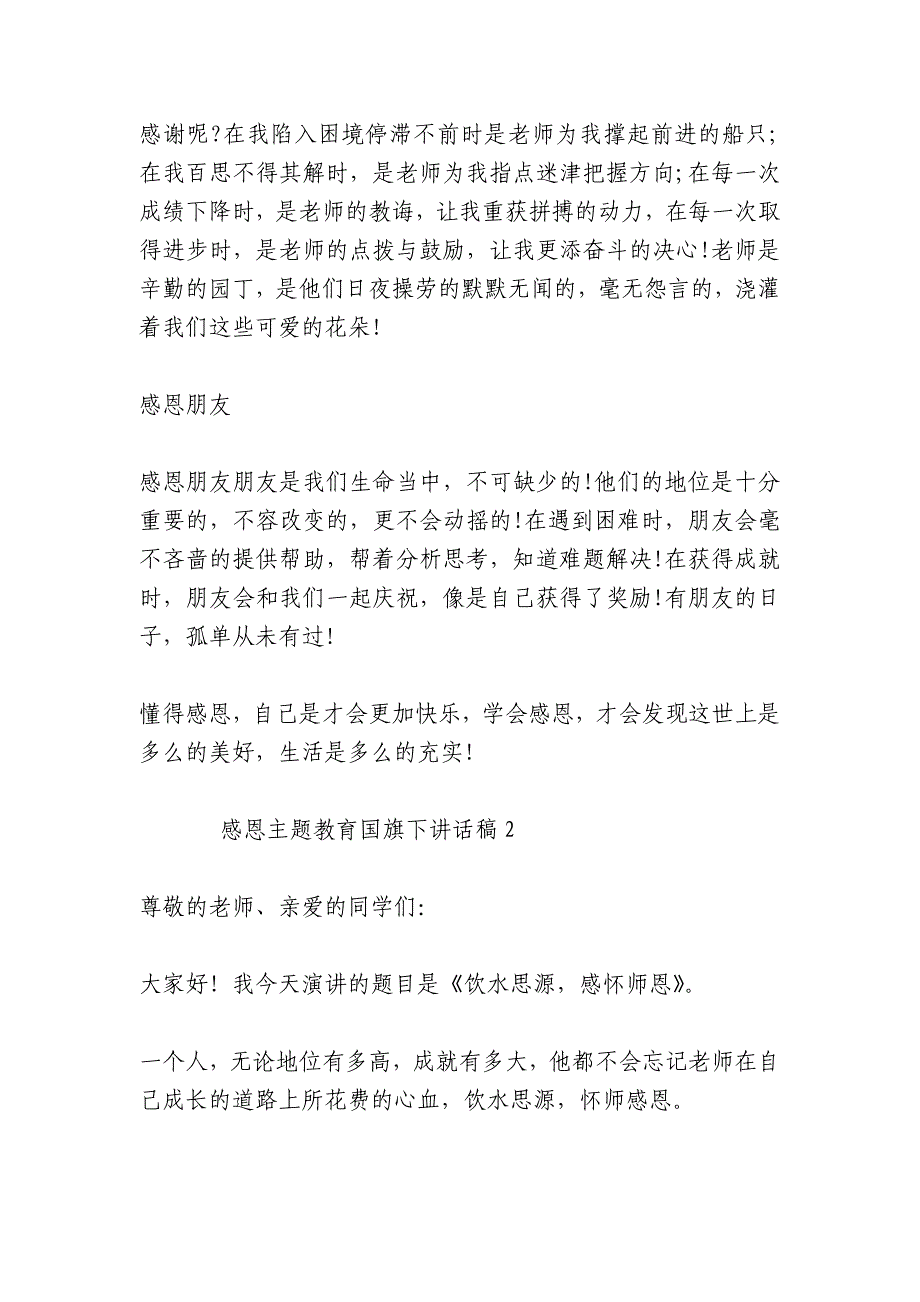 感恩主题教育国旗下讲话稿(合集七篇)_第2页