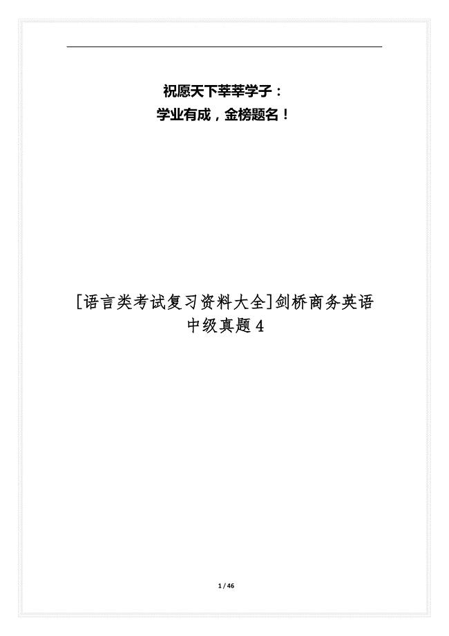 [语言类考试复习资料大全]剑桥商务英语中级真题4