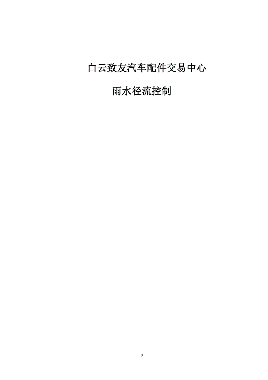 雨水径流控制方案15.12.24_第1页