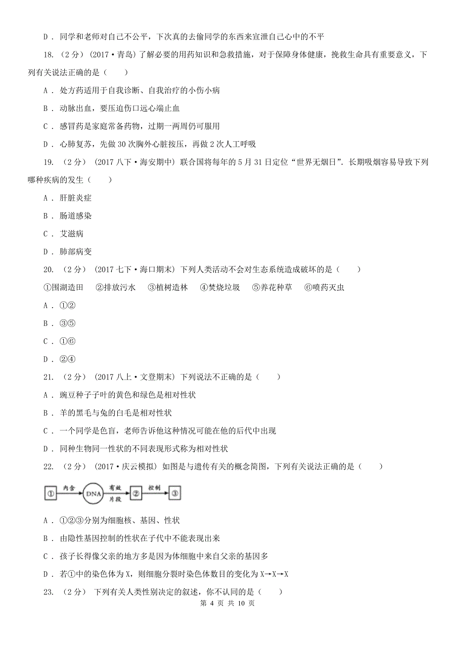 贵州省黔东南苗族侗族自治州2021年八年级下学期期中生物试卷D卷_第4页