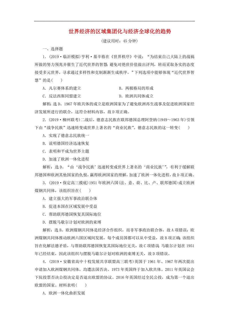 版高考历史新探究大一轮复习第十一单元2第31讲世界经济的区域集团化与经济全球化的趋势课后达标检测含新题含解析岳麓版2_第1页