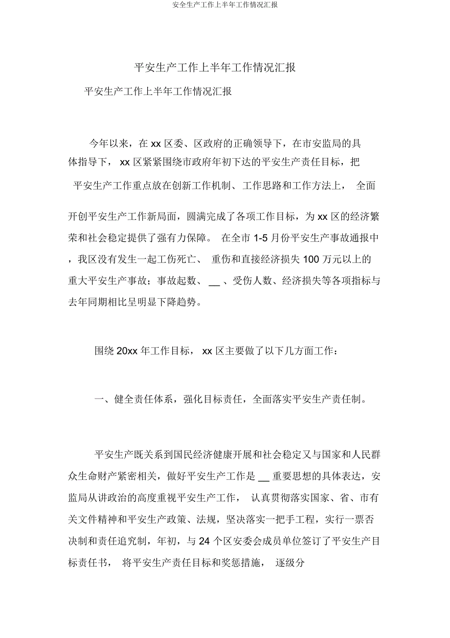 安全生产工作上半年工作情况汇报.docx_第1页