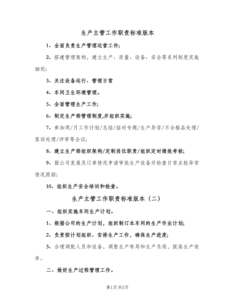 生产主管工作职责标准版本（五篇）_第1页