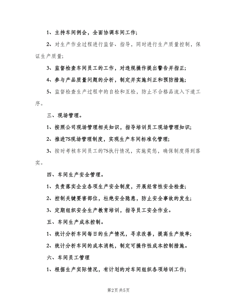 生产主管工作职责标准版本（五篇）_第2页