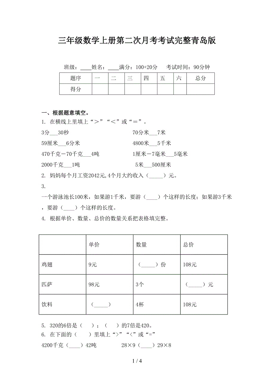 三年级数学上册第二次月考考试完整青岛版_第1页