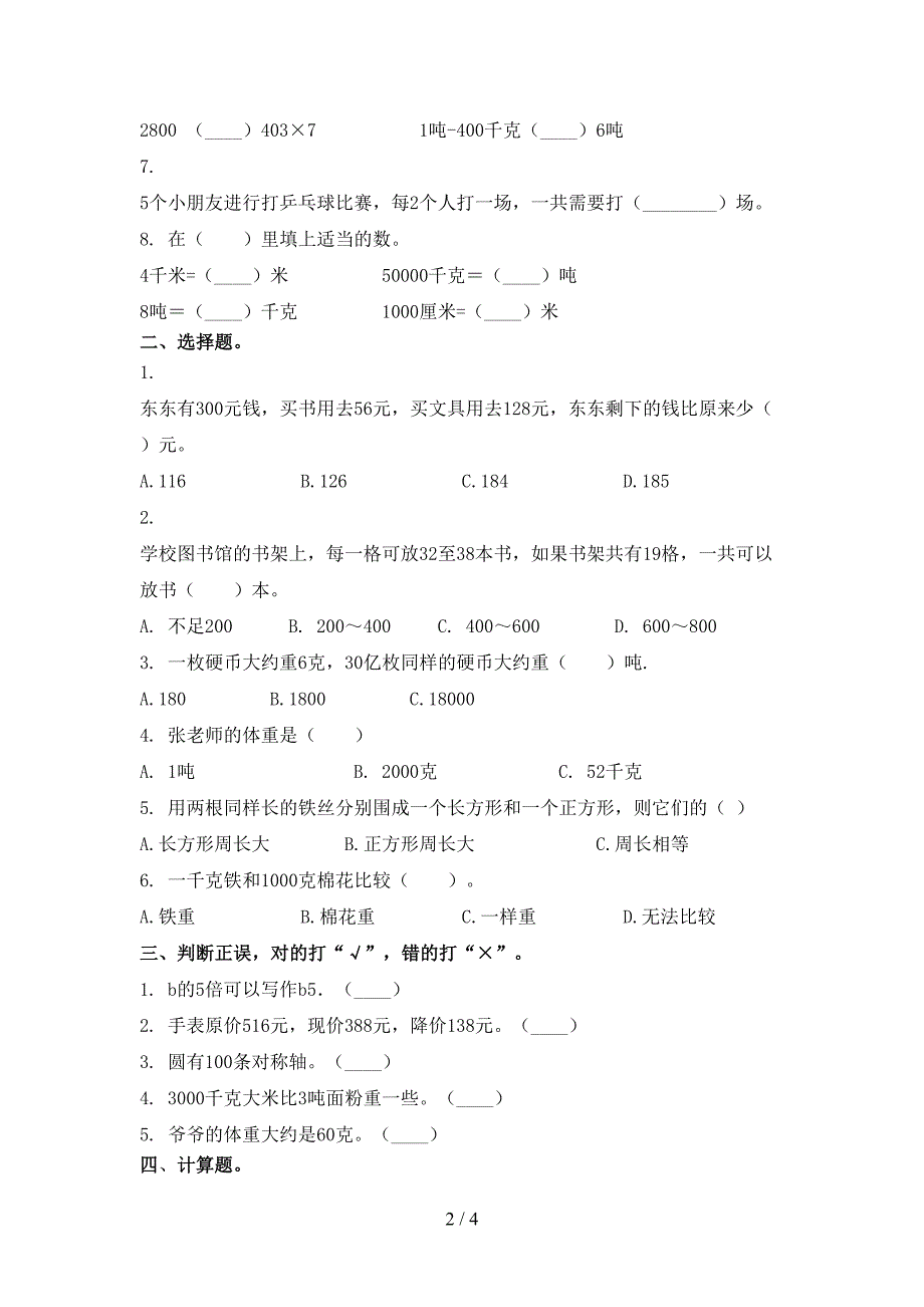 三年级数学上册第二次月考考试完整青岛版_第2页