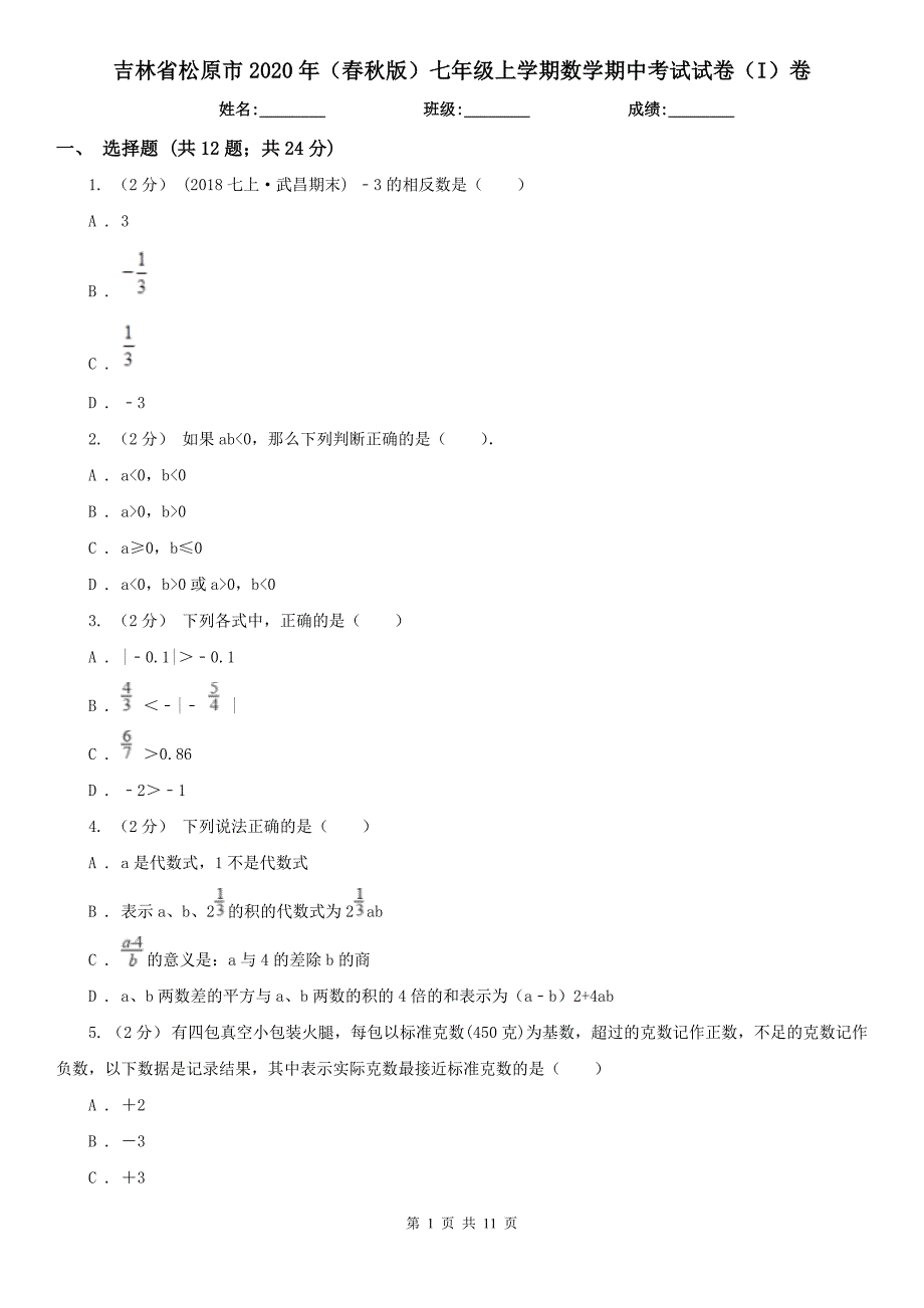 吉林省松原市2020年（春秋版）七年级上学期数学期中考试试卷（I）卷_第1页