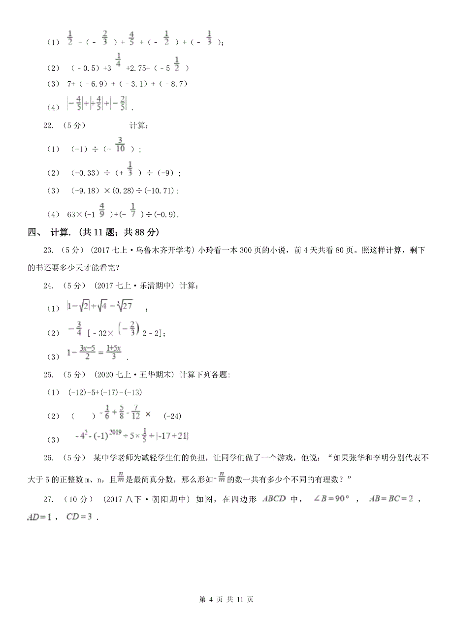 吉林省松原市2020年（春秋版）七年级上学期数学期中考试试卷（I）卷_第4页