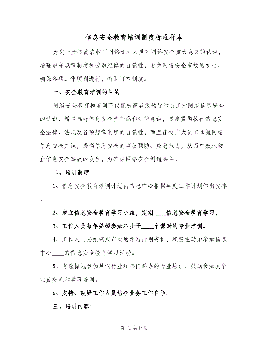 信息安全教育培训制度标准样本（九篇）_第1页