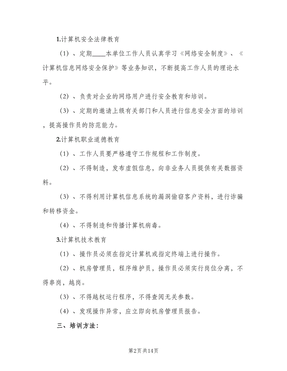 信息安全教育培训制度标准样本（九篇）_第2页