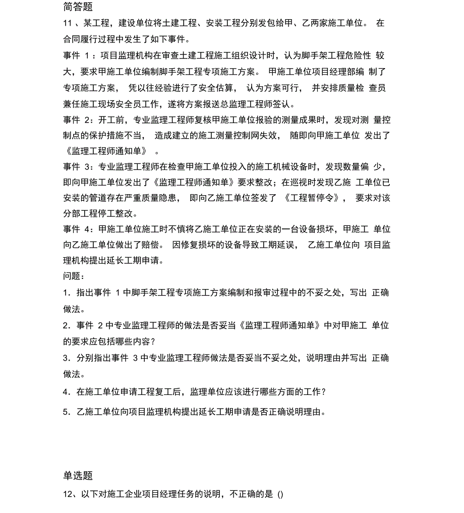 2017-2018年建筑管理模拟练习含答案31_第4页