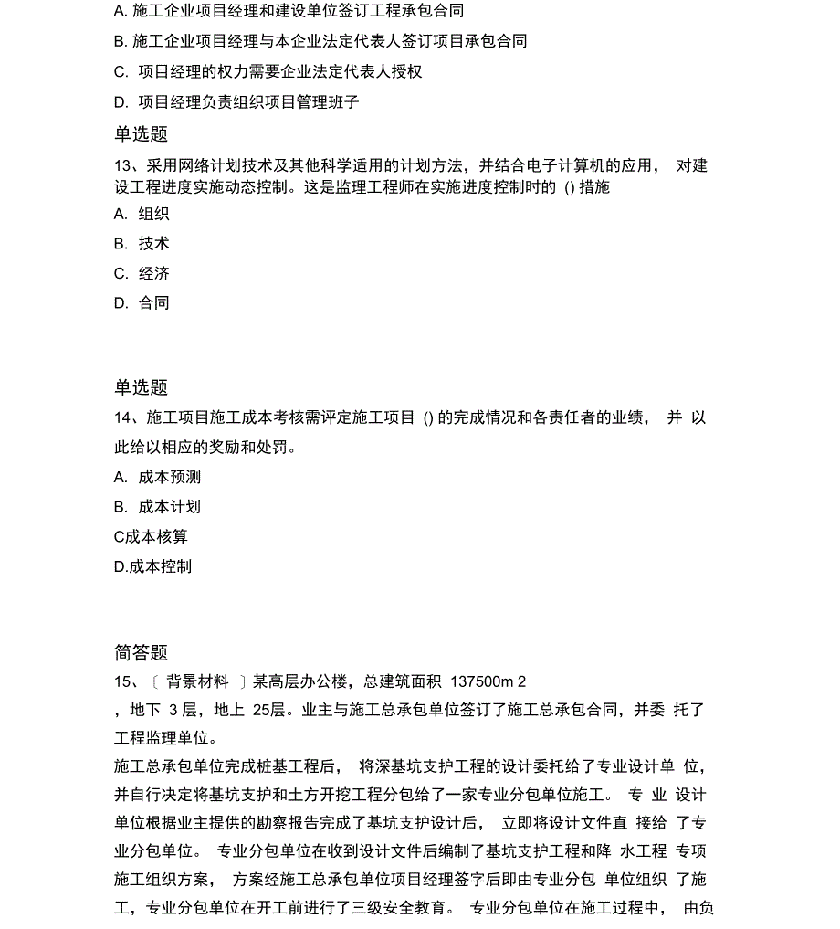 2017-2018年建筑管理模拟练习含答案31_第5页