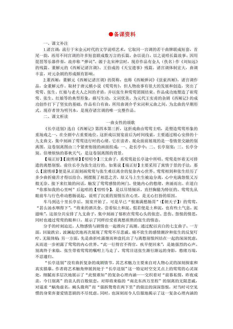 高中语文（人教大纲）第一册14长亭送别(备课资料)_第1页