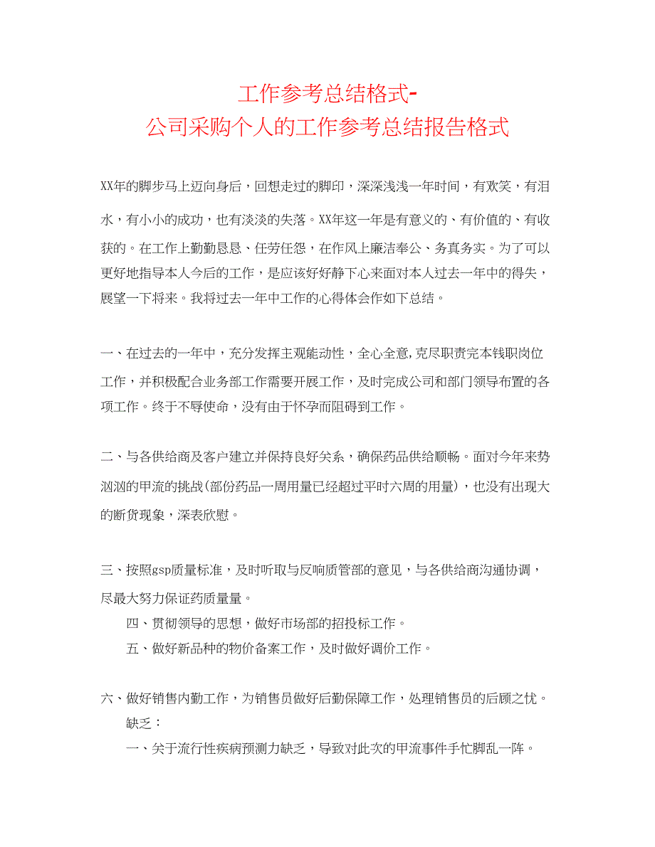 2023年工作总结格式公司采购个人的工作总结报告格式.docx_第1页