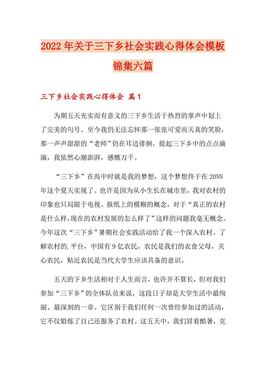 2022年关于三下乡社会实践心得体会模板锦集六篇_第1页