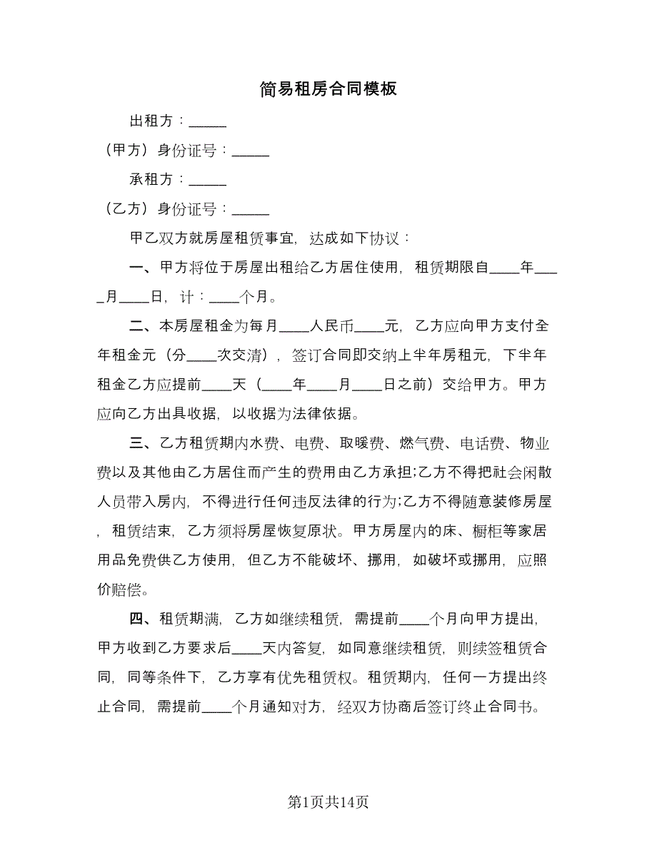 简易租房合同模板（六篇）.doc_第1页