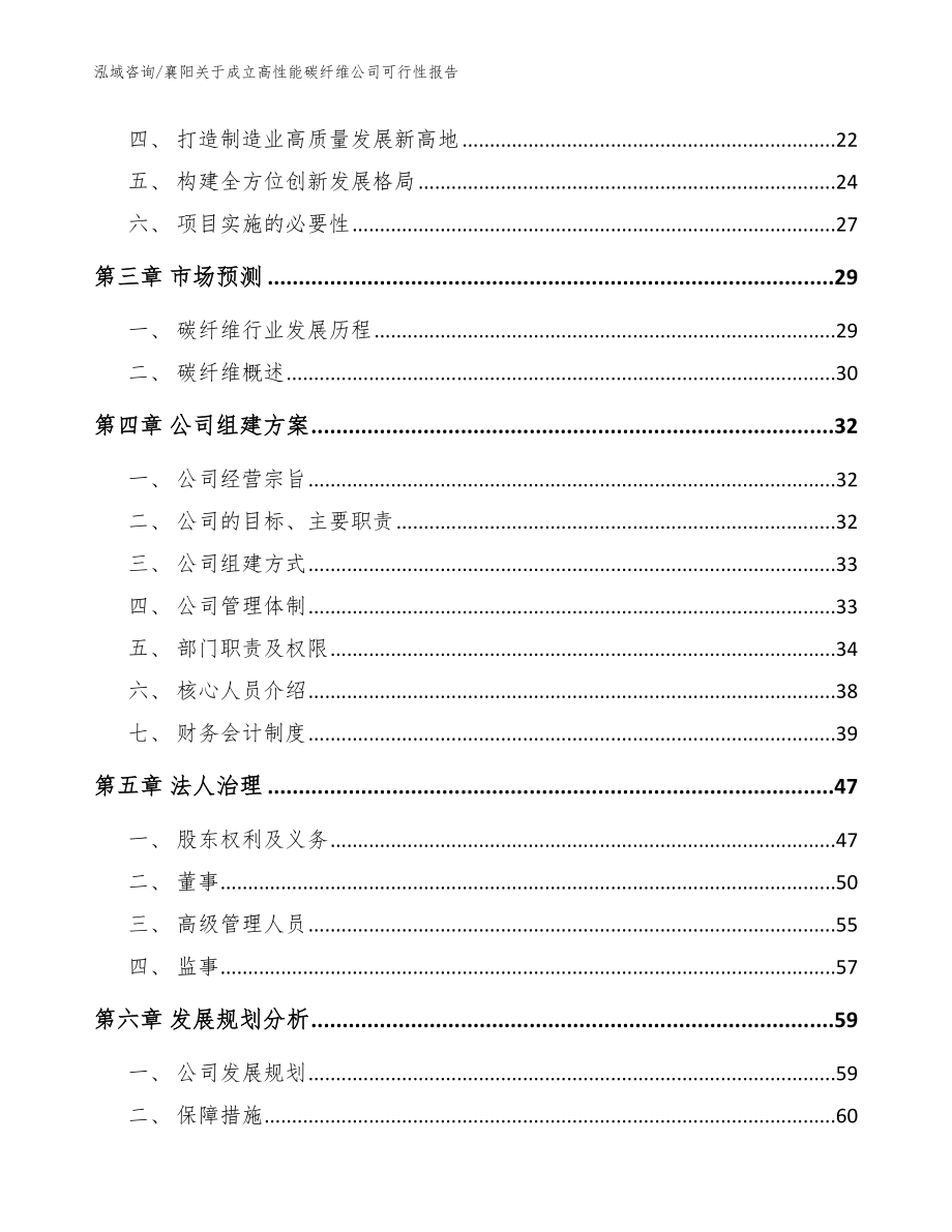 襄阳关于成立高性能碳纤维公司可行性报告（模板）_第4页