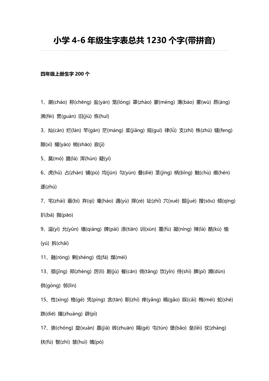 小学4-6年级生字表总共1230个字(带拼音)_第1页