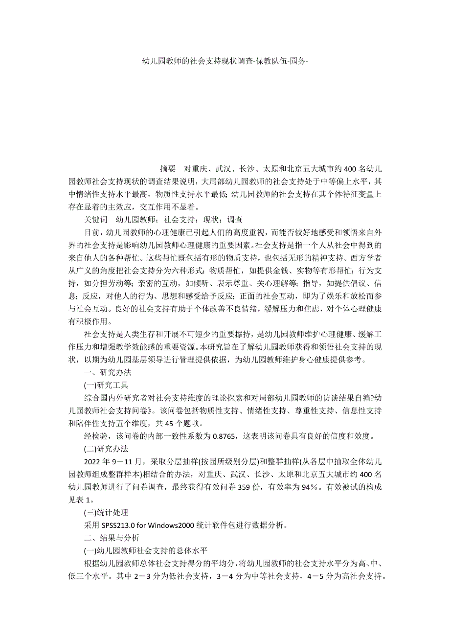 幼儿园教师的社会支持现状调查_第1页