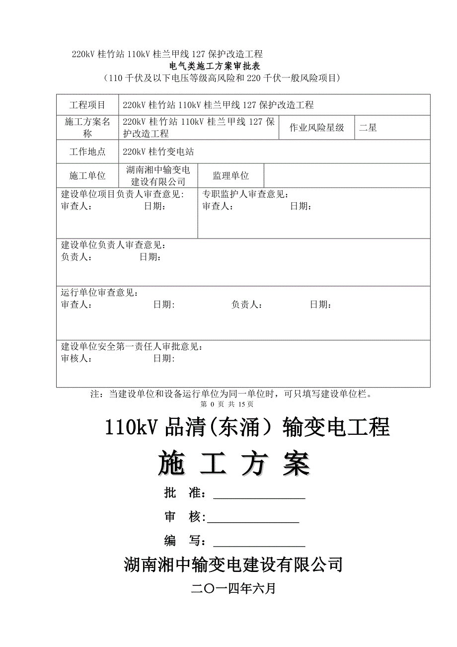 桂竹站侧110kV桂兰甲线保护更换施工方案风险评估模板新_第1页