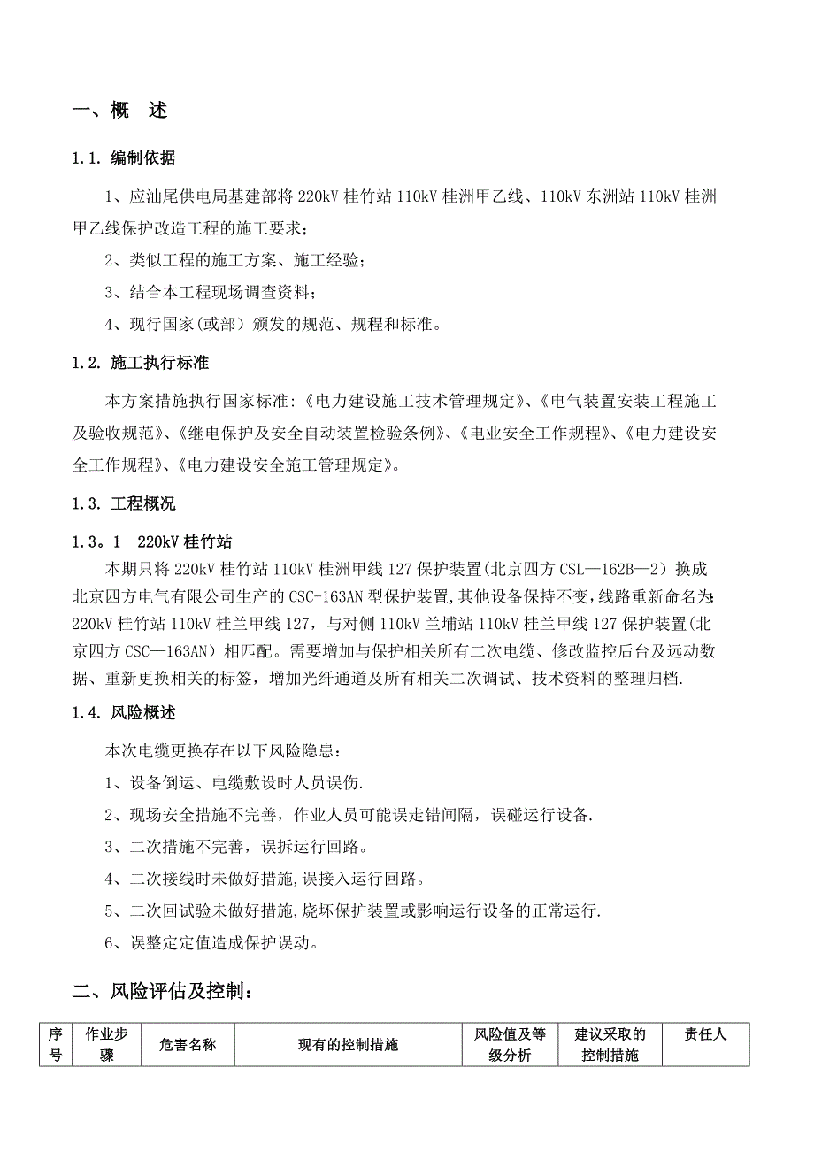 桂竹站侧110kV桂兰甲线保护更换施工方案风险评估模板新_第3页