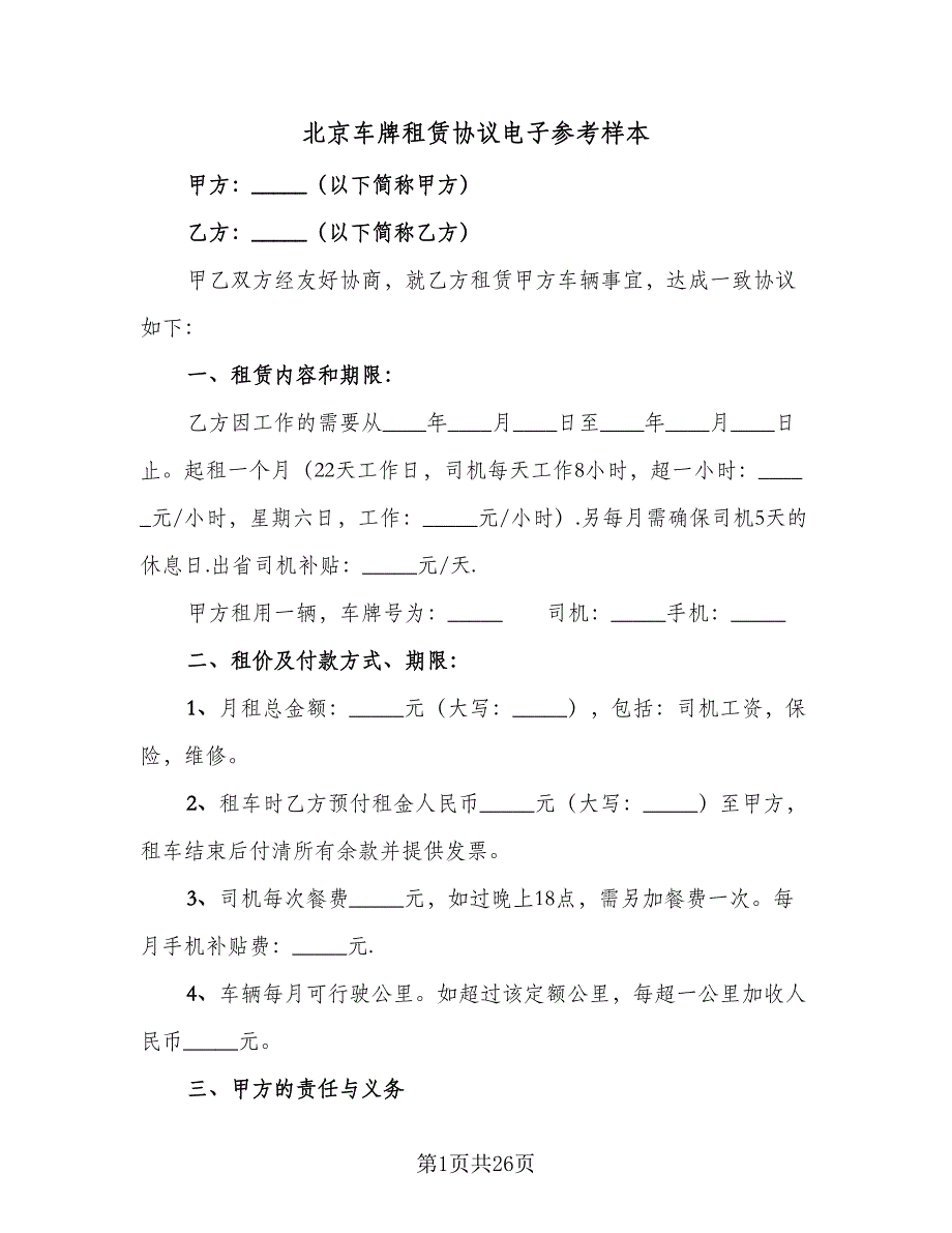 北京车牌租赁协议电子参考样本（九篇）_第1页