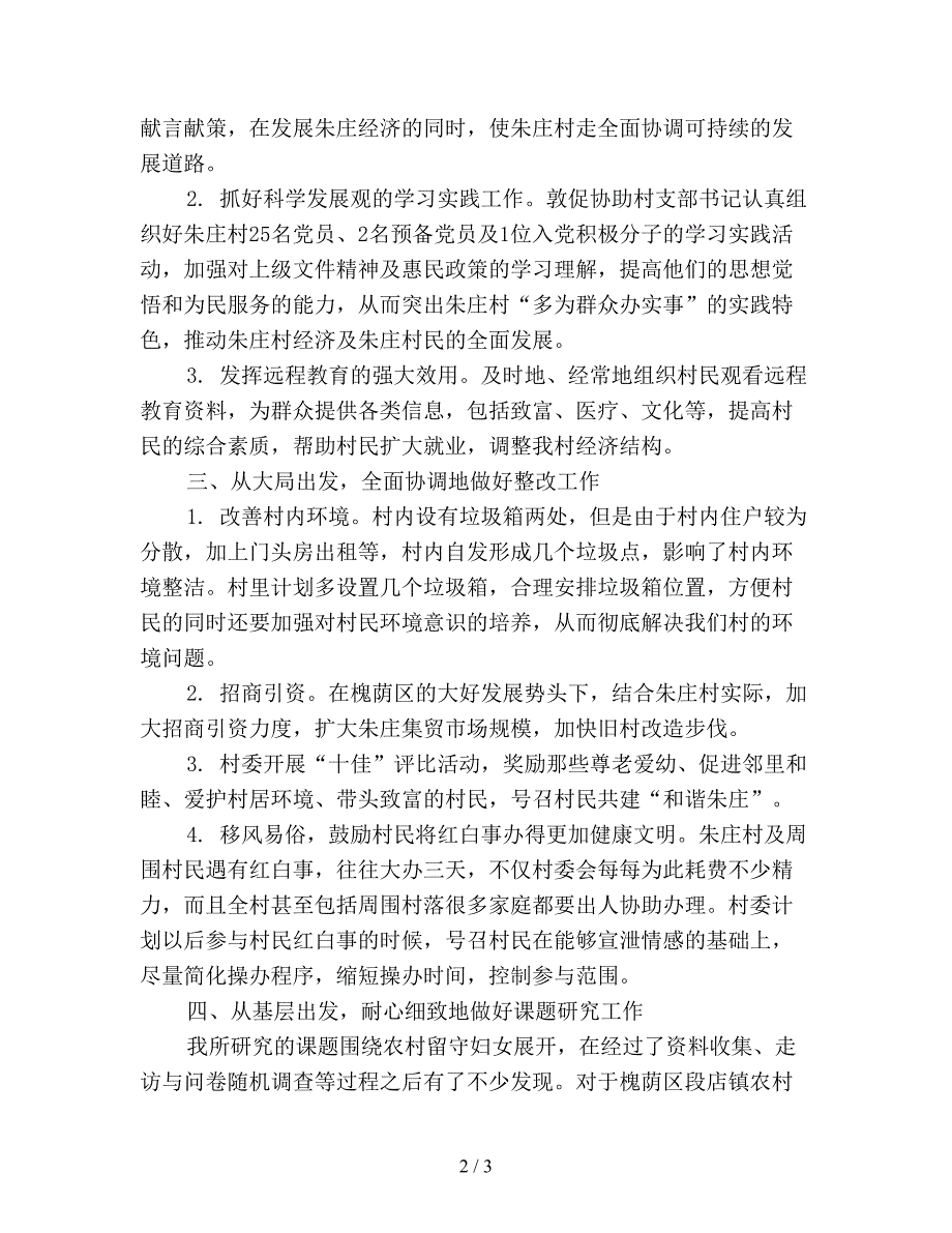 2019年村官工作计划——挥洒汗水-奉献青春.doc_第2页
