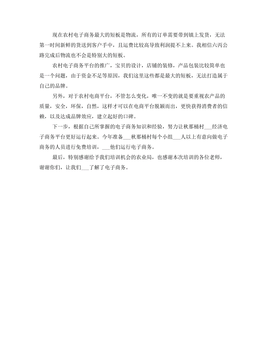 农村电子商务培训心得体会_第2页