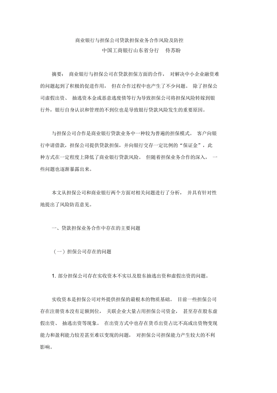 商业银行与担保公司贷款担保业务合作风险及防控_第1页