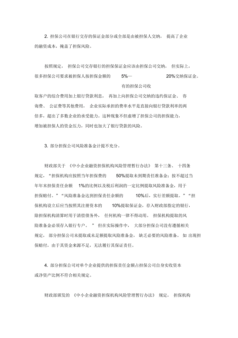 商业银行与担保公司贷款担保业务合作风险及防控_第2页