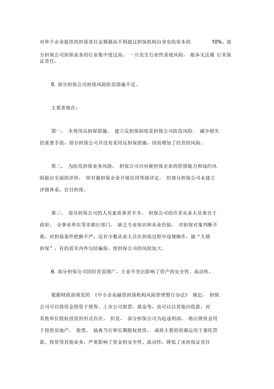 商业银行与担保公司贷款担保业务合作风险及防控_第3页