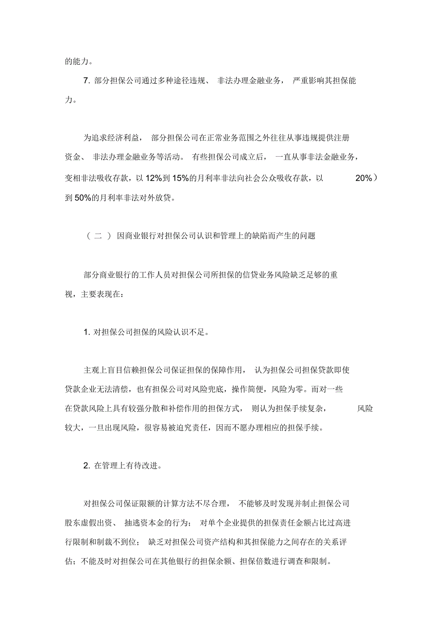 商业银行与担保公司贷款担保业务合作风险及防控_第4页