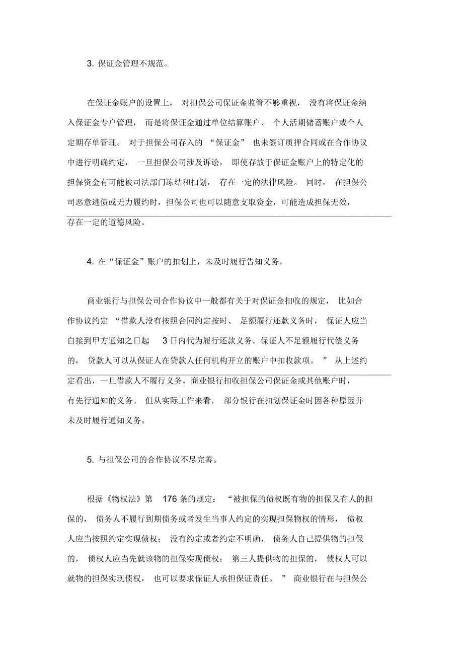 商业银行与担保公司贷款担保业务合作风险及防控_第5页