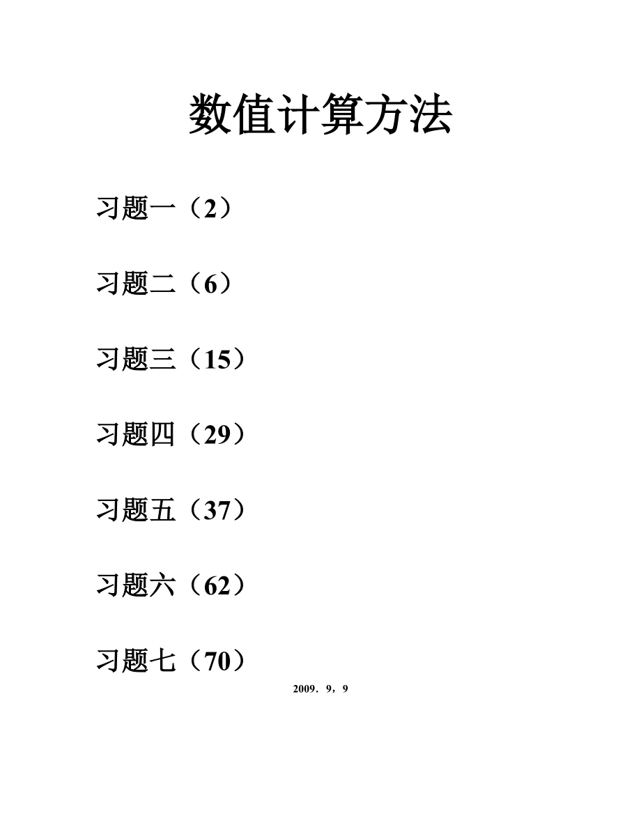 数值计算方法答案_第1页